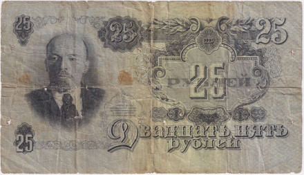 Банкнота 25 рублей. 1947 год, СССР. (16 лент). (две прописные)