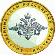 Монета 10 рублей. 2002 год, Россия. Серия "200-летие образования в России министерств". Вооружённые силы РФ. UNC. Монета 10 рублей. 2002 год, Россия. Серия "200-летие образования в России министерств". Вооружённые силы РФ. UNC.
