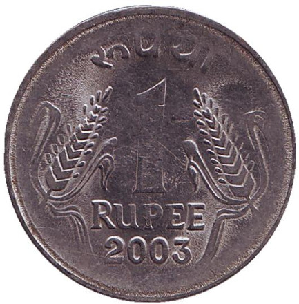 Монета 1 рупия. 2003 год, Индия. (Без отметки монетного двора)