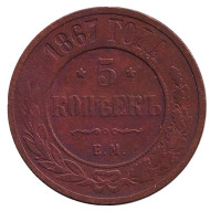 Монета 5 копеек. 1867 год, Российская империя. Новый тип. Монета 5 копеек. 1867 год, Российская империя. Новый тип.