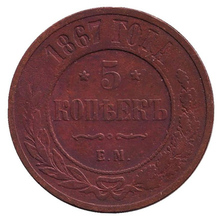 Монета 5 копеек. 1867 год, Российская империя. Новый тип.