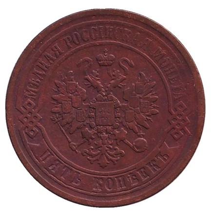 Монета 5 копеек. 1867 год, Российская империя. Новый тип. Монета 5 копеек. 1867 год, Российская империя. Новый тип.