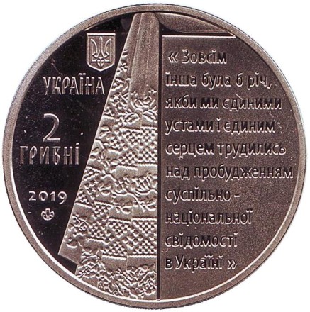 Монета 2 гривны. 2019 год, Украина. Пантелеймон Кулиш. Монета 2 гривны. 2019 год, Украина. Пантелеймон Кулиш.