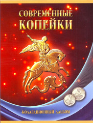 Набор современных копеек (1 и 5 копеек) с 1997-2014 гг. на 2 монетных двора, в альбоме. Россия. Набор современных копеек (1 и 5 копеек) с 1997-2014 гг. на 2 монетных двора, в альбоме. Россия.
