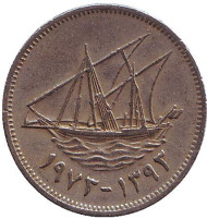 Монета 20 филсов. 1973 год, Кувейт. Парусник.