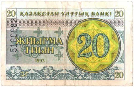 Банкнота 20 тиын. 1993 год, Казахстан. Из обращения. P-5b.