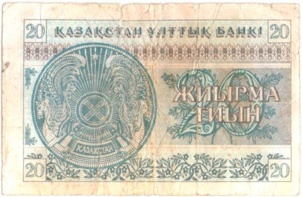 Банкнота 20 тиын. 1993 год, Казахстан. Из обращения. P-5b.