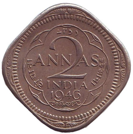 Монета 2 анны. 1946 год, Индия. (Без отметки монетного двора)