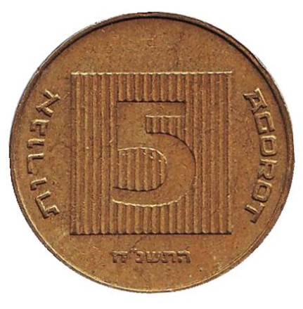 Монета 5 агор. 1998 год, Израиль. Древняя монета.