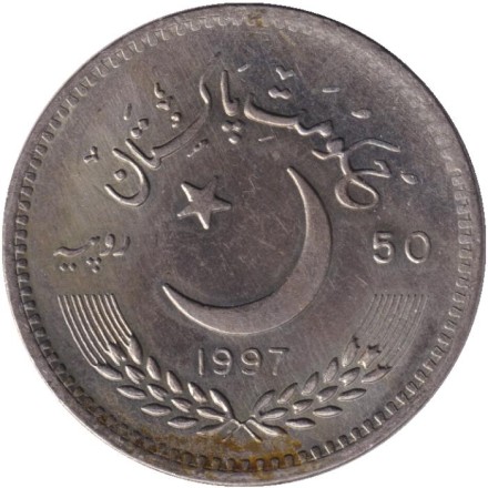 Монета 50 рупий. 1997 год, Пакистан. 50 лет Независимости Пакистана.