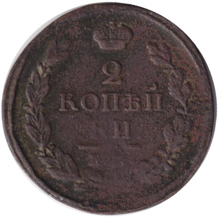 Монета 2 копейки. 1818 год (ЕМ НМ), Российская империя.