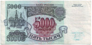 Банкнота 5000 рублей. 1992 год, Россия. (Из обращения) Банкнота 5000 рублей. 1992 год, Россия. (Из обращения)