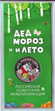 Монета номиналом 25 рублей. 2019 год, ММД, Россия. (Цветная) "Дед Мороз и лето". Серия "Российская (советская) мультипликация".