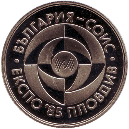 Монета 5 левов, 1985 год, Болгария. Выставка молодых изобретателей.