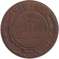 Монета 2 копейки. 1916 год, Российская империя.