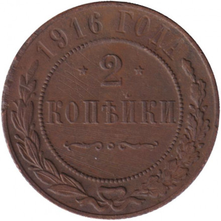 Монета 2 копейки. 1916 год, Российская империя.