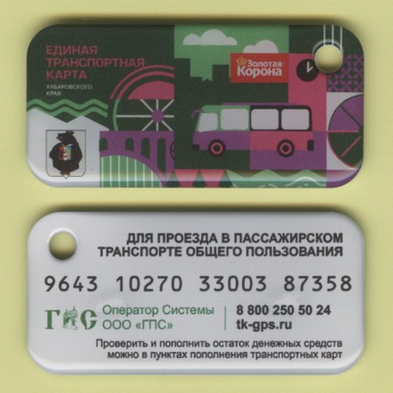Единая транспортная карта. Золотая корона. 2025 год, Хабаровск. Зелено-фиолетовый вариант. В виде брелока.