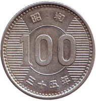 Монета 100 йен. 1960 год, Япония. Монета 100 йен. 1960 год, Япония.