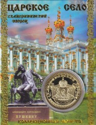 Сувенирная медаль (жетон) "Царское село. А.С. Пушкин".