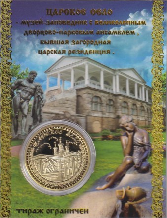 Сувенирная медаль (жетон) "Царское село. А.С. Пушкин".