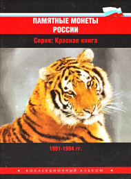 Альбом-планшет для памятных биметаллических монет серии "Красная книга". Альбом-планшет для памятных биметаллических монет серии "Красная книга".