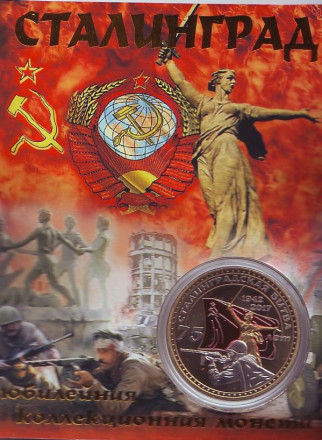 75 лет Сталинградской битве. Сувенирный жетон.