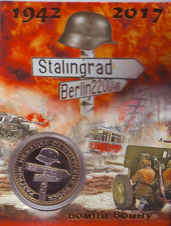 75 лет Сталинградской битве. Сувенирный жетон. 75 лет Сталинградской битве. Сувенирный жетон.