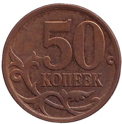 Монета 50 копеек. 2008 год (СПМД), Россия. Из обращения.