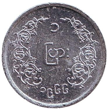 Монета 1 пья. 1966 год, Мьянма. Аун Сан. Монета 1 пья. 1966 год, Мьянма. Аун Сан.