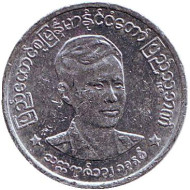 Монета 1 пья. 1966 год, Мьянма. Аун Сан. Монета 1 пья. 1966 год, Мьянма. Аун Сан.