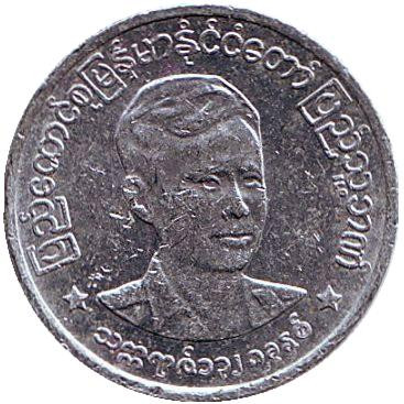 Монета 1 пья. 1966 год, Мьянма. Аун Сан.