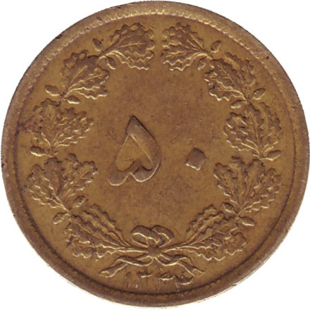 Монета 50 динаров. 1955 год, Иран.