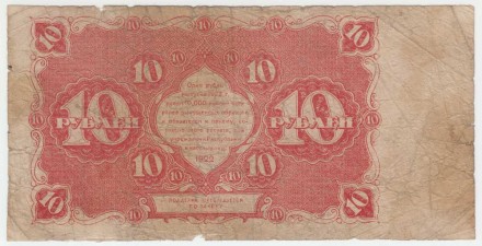 Банкнота 10 рублей. 1922 год, РСФСР. Крестинский, Сапунов. Банкнота 10 рублей. 1922 год, РСФСР. Крестинский, Сапунов.