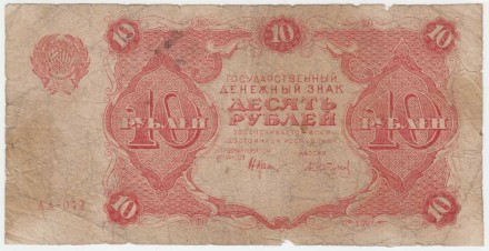 Банкнота 10 рублей. 1922 год, РСФСР. Крестинский, Сапунов. Банкнота 10 рублей. 1922 год, РСФСР. Крестинский, Сапунов.