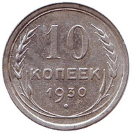 Монета 10 копеек. 1930 год, СССР. Монета 10 копеек. 1930 год, СССР.