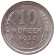 Монета 10 копеек. 1930 год, СССР.
