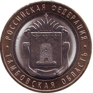 Монета 10 рублей. 2017 год, Россия. Серия "Российская Федерация". Тамбовская область. ММД.  Монета 10 рублей. 2017 год, Россия. Серия "Российская Федерация". Тамбовская область. ММД.