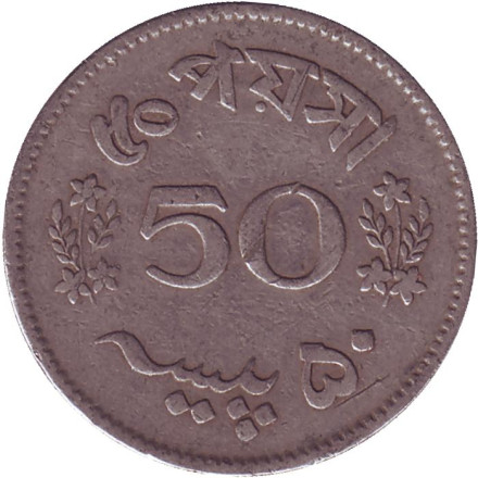 Монета 50 пайсов. 1965 год, Пакистан.