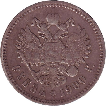 Монета 1 рубль. 1900 год (Ф.З), Российская империя. Монета 1 рубль. 1900 год (Ф.З), Российская империя.