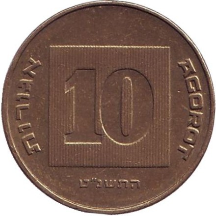 Монета 10 агор. 1999 год, Израиль. Менора (Семисвечник).