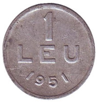 Монета 1 лей. 1951 год, Румыния. (алюминий) Монета 1 лей. 1951 год, Румыния. (алюминий)