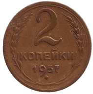 Монета 2 копейки. 1957 год, СССР.