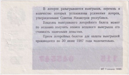 Денежно-вещевая лотерея. Лотерейный билет. 1986 год. (Осенний выпуск). Денежно-вещевая лотерея. Лотерейный билет. 1986 год. (Осенний выпуск).