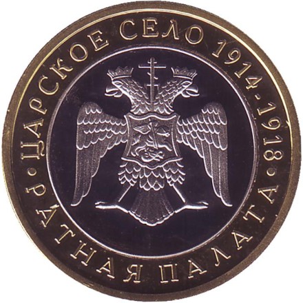 Царское село. Ратная палата. Сувенирный жетон. Царское село. Ратная палата. Сувенирный жетон.