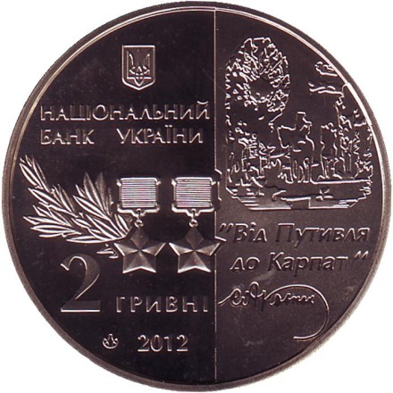 Монета 2 гривны. 2012 год, Украина. 125 лет со дня рождения Сидора Ковпака.