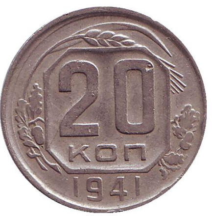 Монета 20 копеек. 1941 год, СССР.