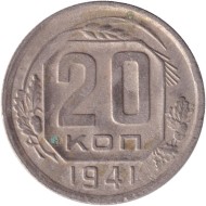 Монета 20 копеек. 1941 год, СССР. Монета 20 копеек. 1941 год, СССР.