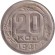 Монета 20 копеек. 1941 год, СССР.