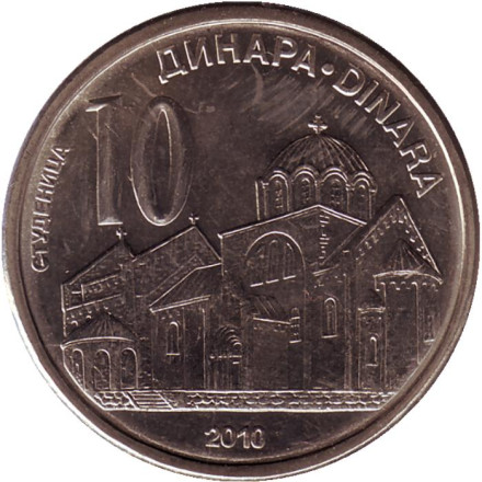 Монета 10 динаров. 2010 год, Сербия. Монастырь Студеница.