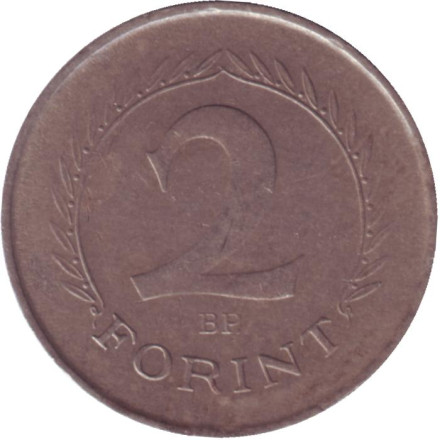 Монета 2 форинта. 1952 год, Венгрия.